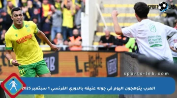 العرب يتوهجون اليوم في جولة عنيفة بالدوري الفرنسي 1 سبتمبر 2025